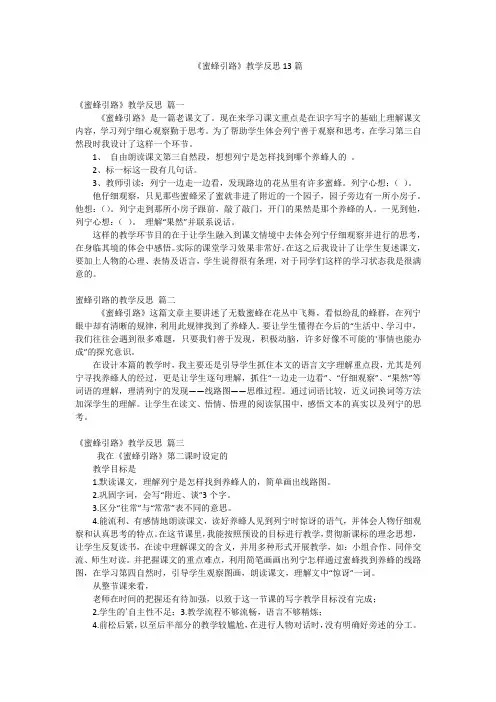 《蜜蜂引路》教学反思13篇