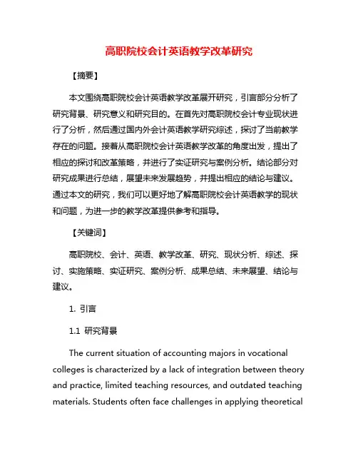 高职院校会计英语教学改革研究
