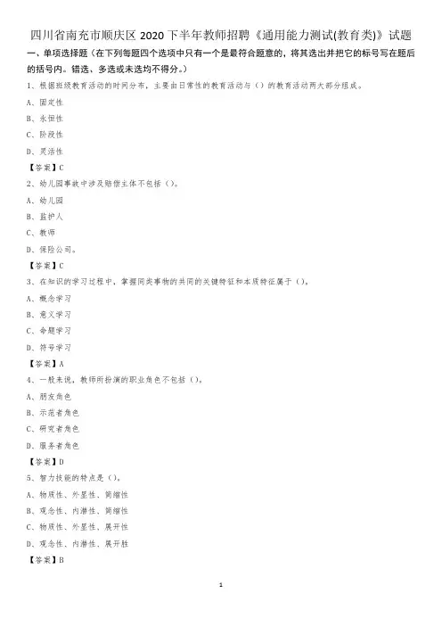 四川省南充市顺庆区2020下半年教师招聘《通用能力测试(教育类)》试题