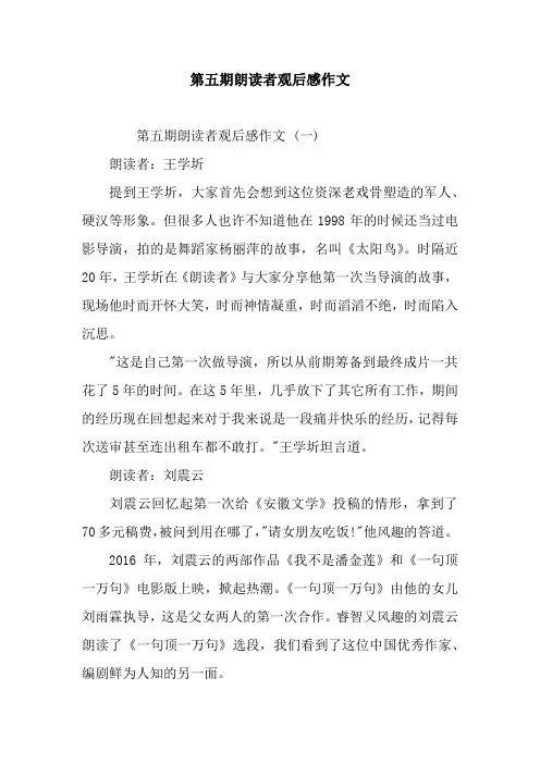 第五期朗读者观后感作文