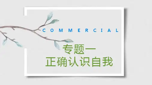 专题一正确认识自我