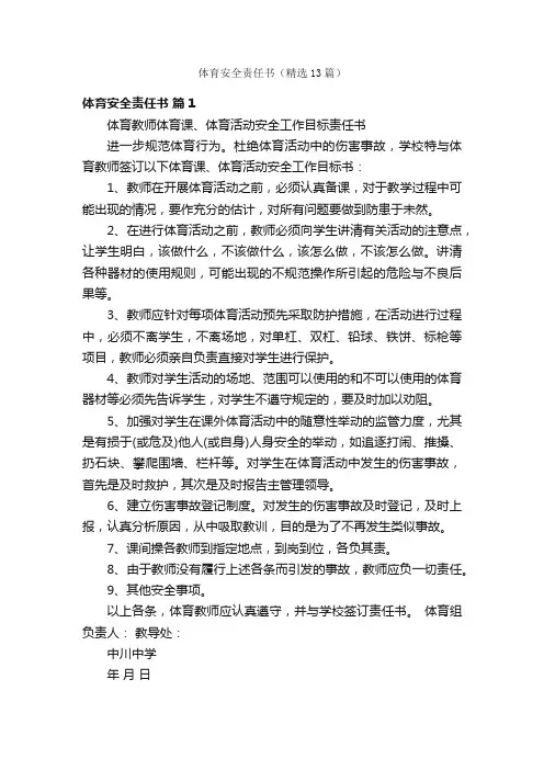 体育安全责任书（精选13篇）