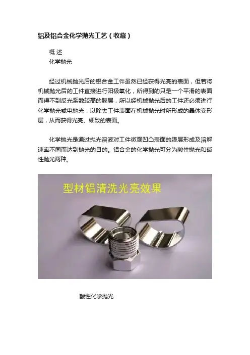 铝及铝合金化学抛光工艺（收藏）