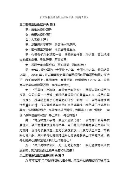 员工聚餐活动幽默主持词开头（精选8篇）