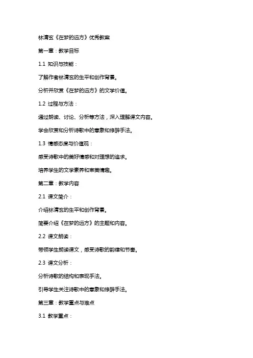 林清玄《在梦的远方》教案