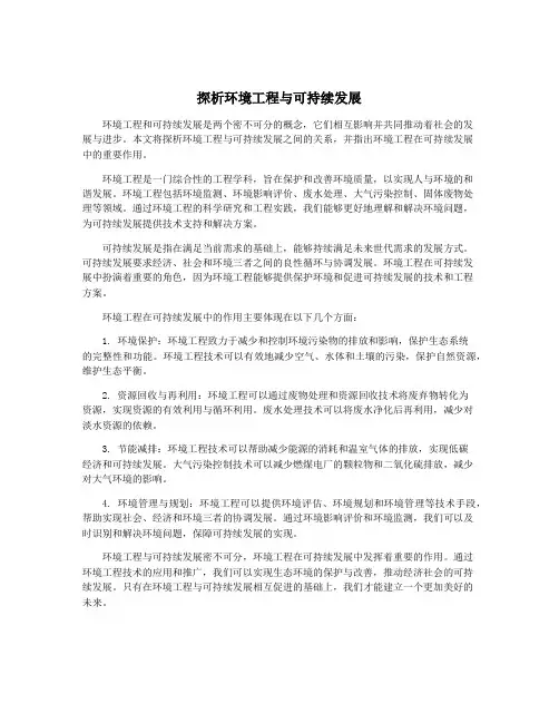 探析环境工程与可持续发展