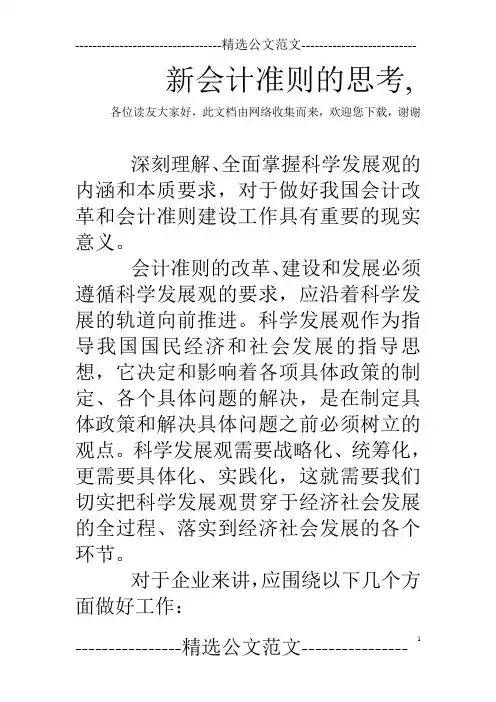 新会计准则的思考,