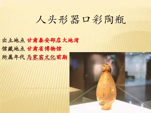 人头型器口彩陶瓶