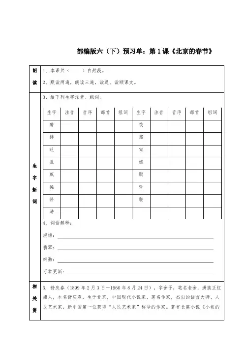 部编版六年级下册语文预习单第1课《北京的春节》