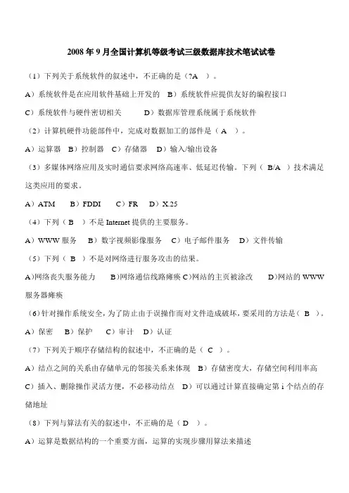 全国计算机等级考试数据库三级历年真题及答案(08-10)