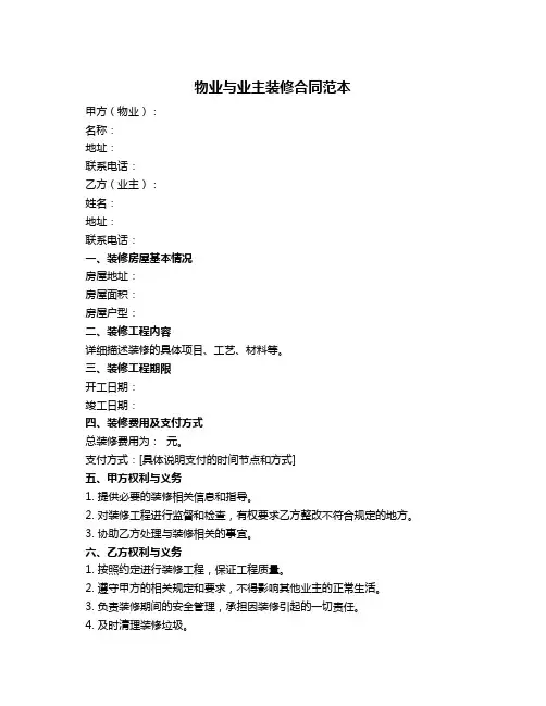 物业与业主装修合同范本
