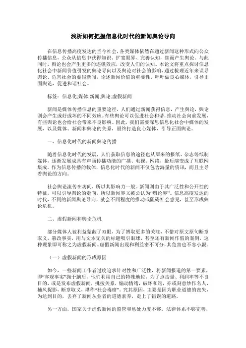 浅析如何把握信息化时代的新闻舆论导向