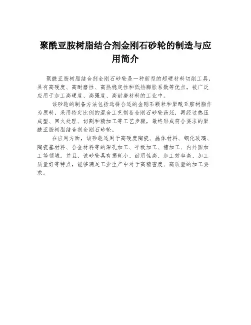 聚酰亚胺树脂结合剂金刚石砂轮的制造与应用简介