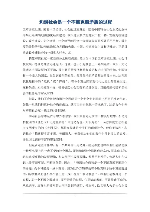 和谐社会是一个不断克服矛盾的过程