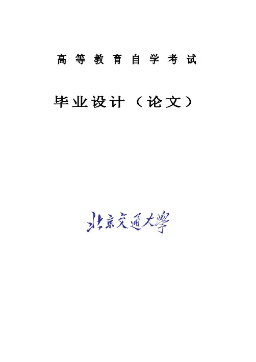 北京交通大学论文范文(DOC)