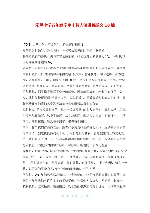 元旦小学五年级学生主持人演讲稿范文10篇学到文库