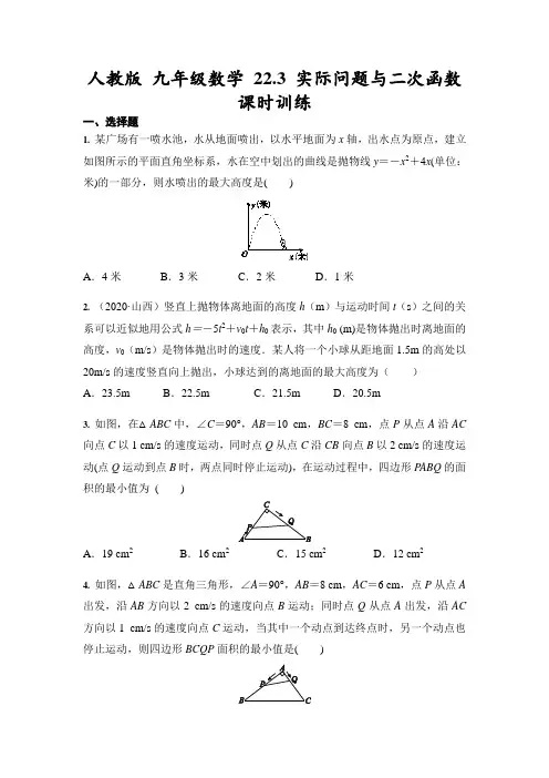 人教版九年级上册数学 22.3 实际问题与二次函数 课时训练(含答案)