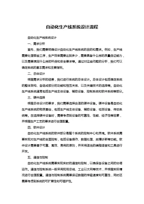 自动化生产线系统设计流程