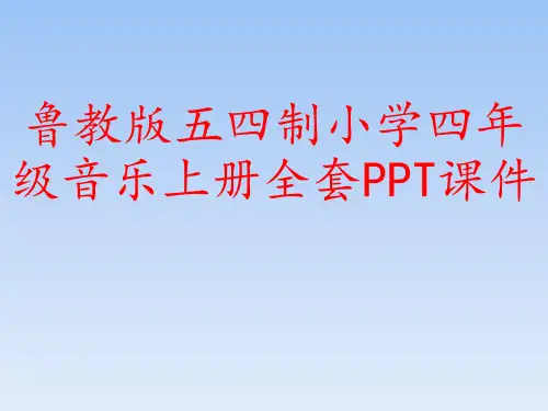 鲁教版五四制小学四年级音乐上册全套PPT课件