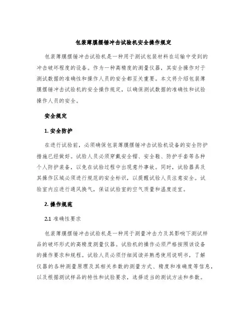 包装薄膜摆锤冲击试验机安全操作规定