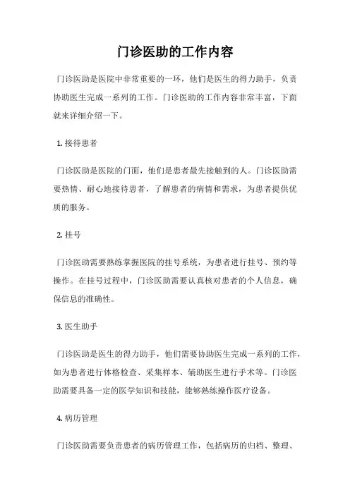 门诊医助的工作内容