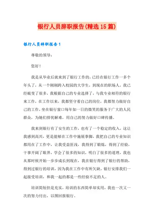 银行人员辞职报告(精选15篇)