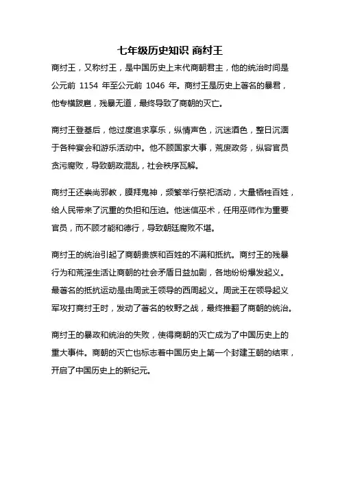 七年级历史知识 商纣王