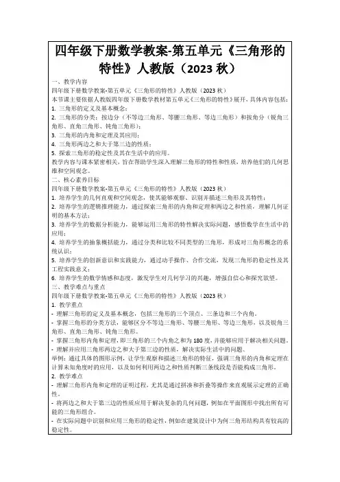 四年级下册数学教案-第五单元《三角形的特性》人教版(2023秋)