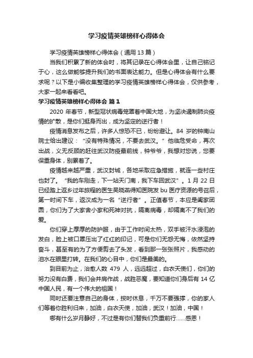 学习疫情英雄榜样心得体会（通用13篇）
