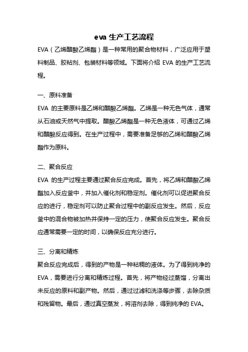 eva生产工艺流程