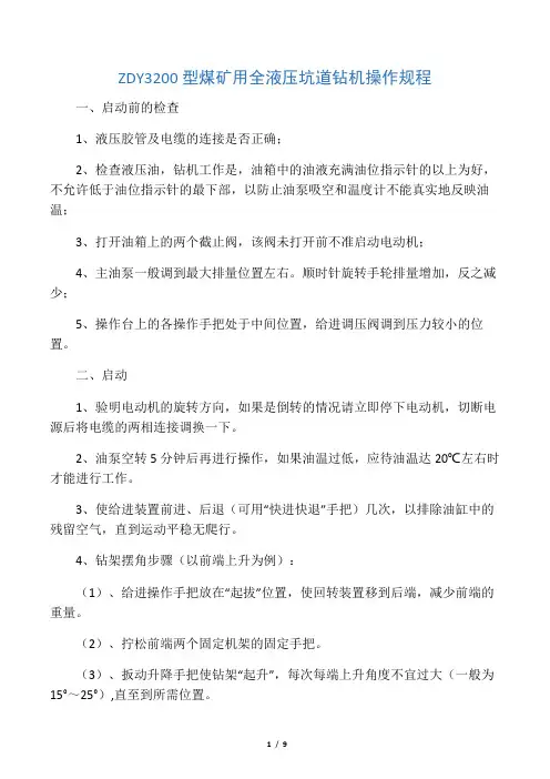 ZDY3200型煤矿用全液压坑道钻机操作步骤