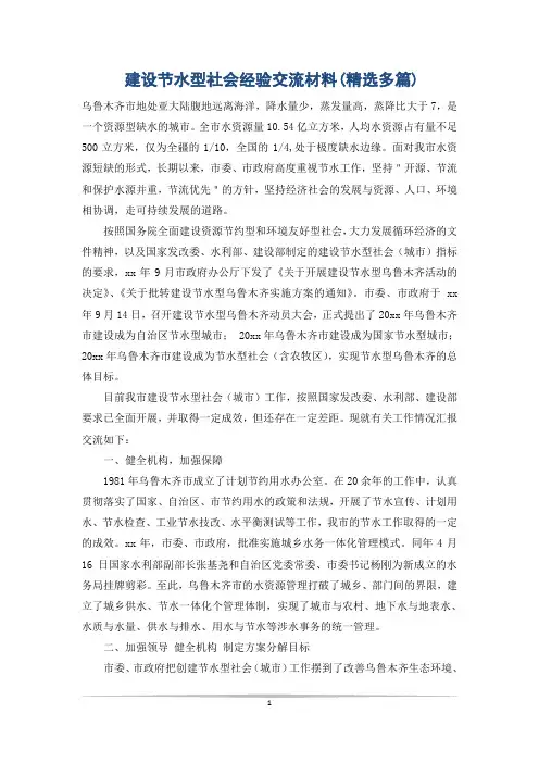 建设节水型社会经验交流材料(精选多篇)