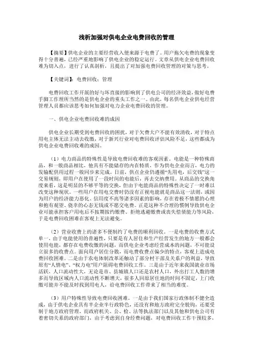 浅析加强对供电企业电费回收的管理
