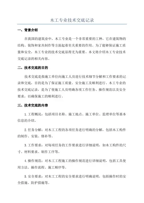 木工专业技术交底记录