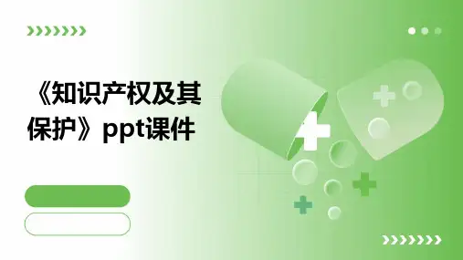 《知识产权及其保护》课件