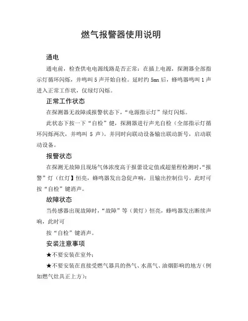 燃气报警器使用说明