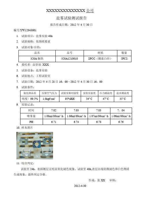 盐雾试验测试报告-范本