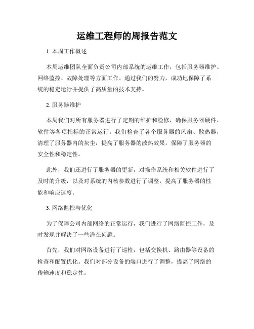运维工程师的周报告范文