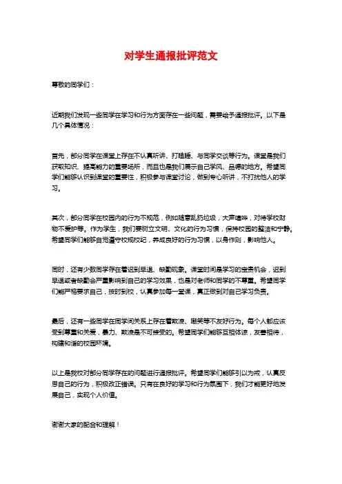 对学生通报批评范文