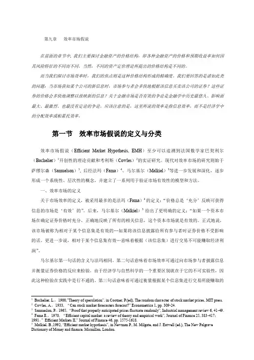 《金融市场学》第版范文中效率市场假说