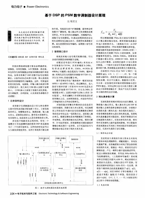 基于DSP的PSM数字调制器设计原理