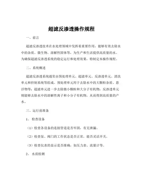 超滤反渗透操作规程