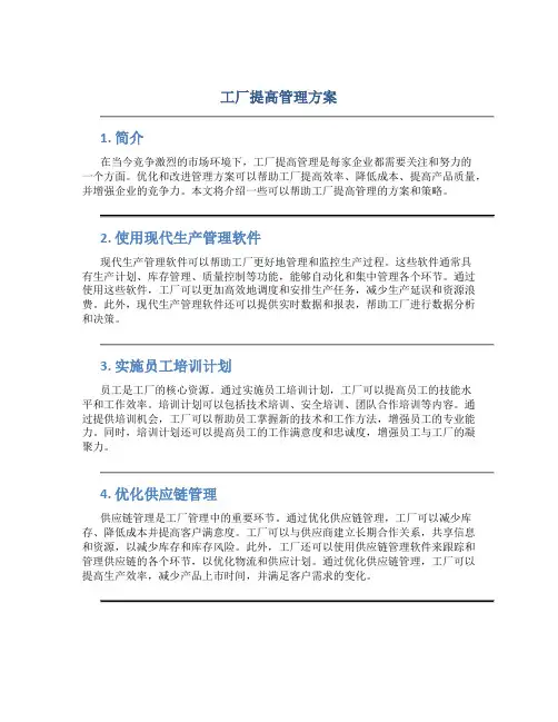 工厂提高管理方案