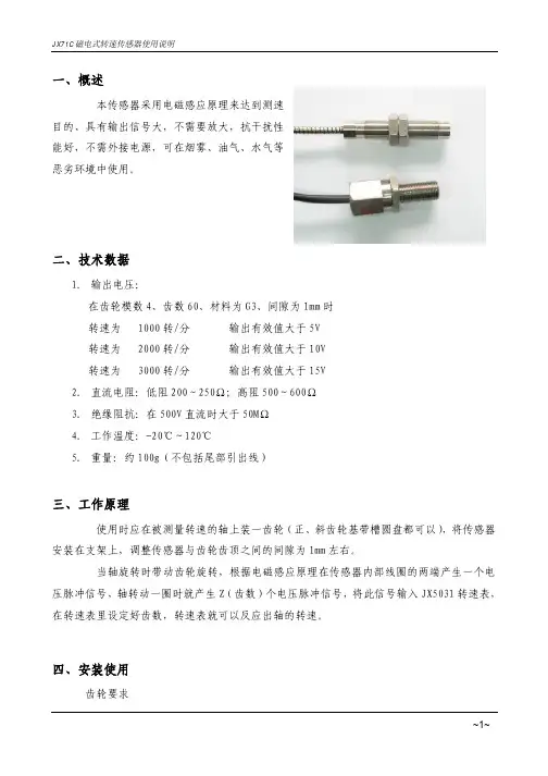 JX71C磁电式转速传感器使用说明