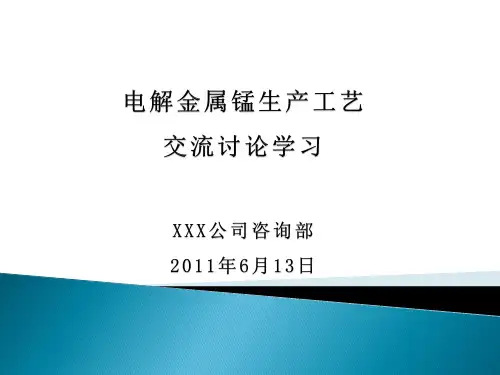 电解锰生产学习交流
