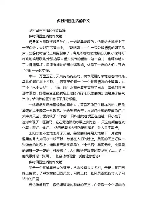 乡村田园生活的作文四篇