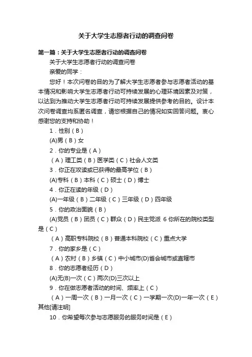 关于大学生志愿者行动的调查问卷