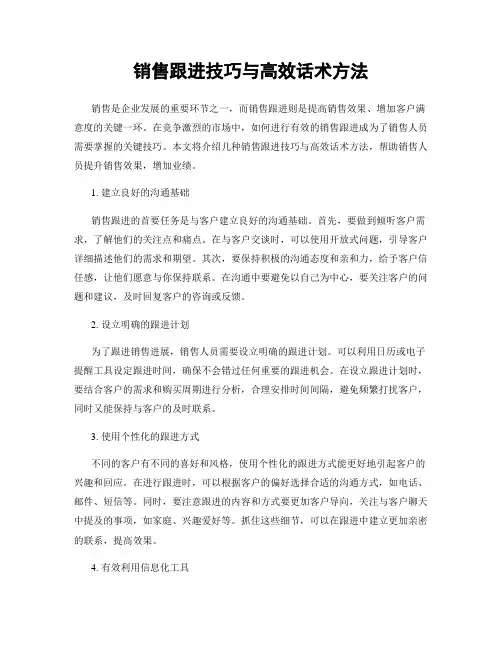 销售跟进技巧与高效话术方法