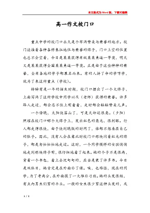 高一作文校门口