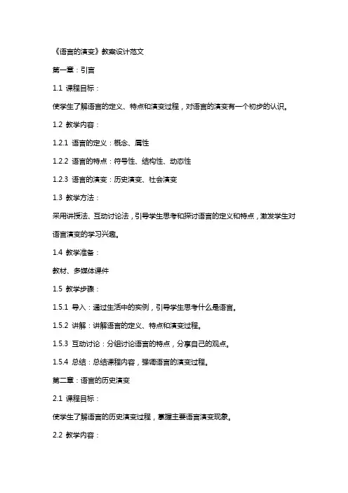 《语言的演变》教案设计范文